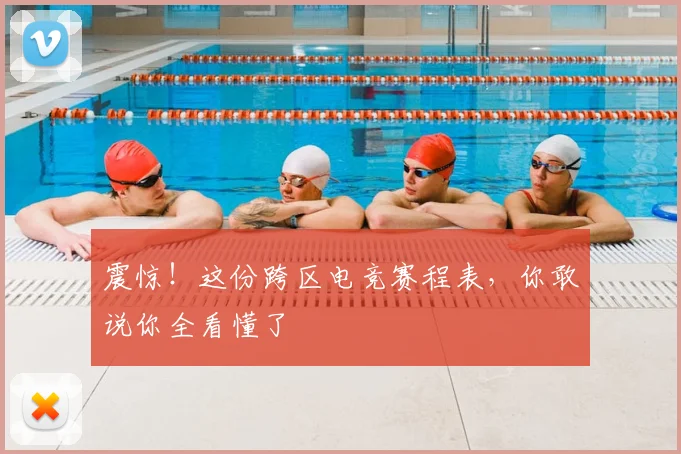震惊！这份跨区电竞赛程表，你敢说你全看懂了