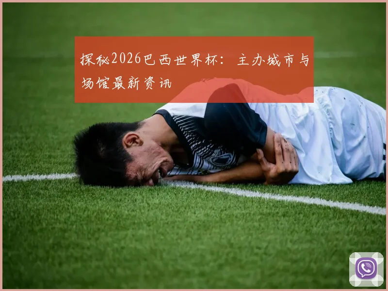 探秘2026巴西世界杯：主办城市与场馆最新资讯