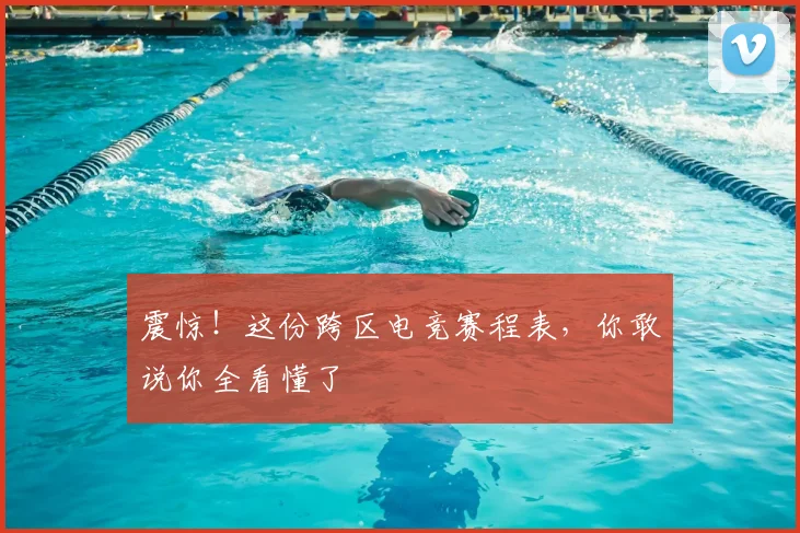震惊！这份跨区电竞赛程表，你敢说你全看懂了