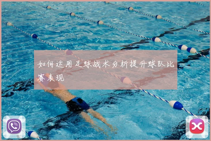 如何运用足球战术分析提升球队比赛表现