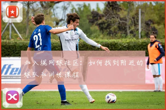 加入棍网球社区：如何找到附近的球队和训练课程