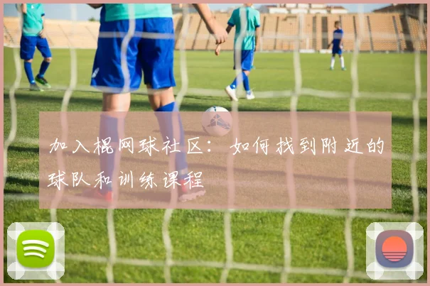 加入棍网球社区：如何找到附近的球队和训练课程