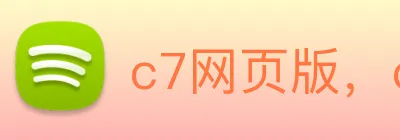 c7网页版，c7(中国) logo